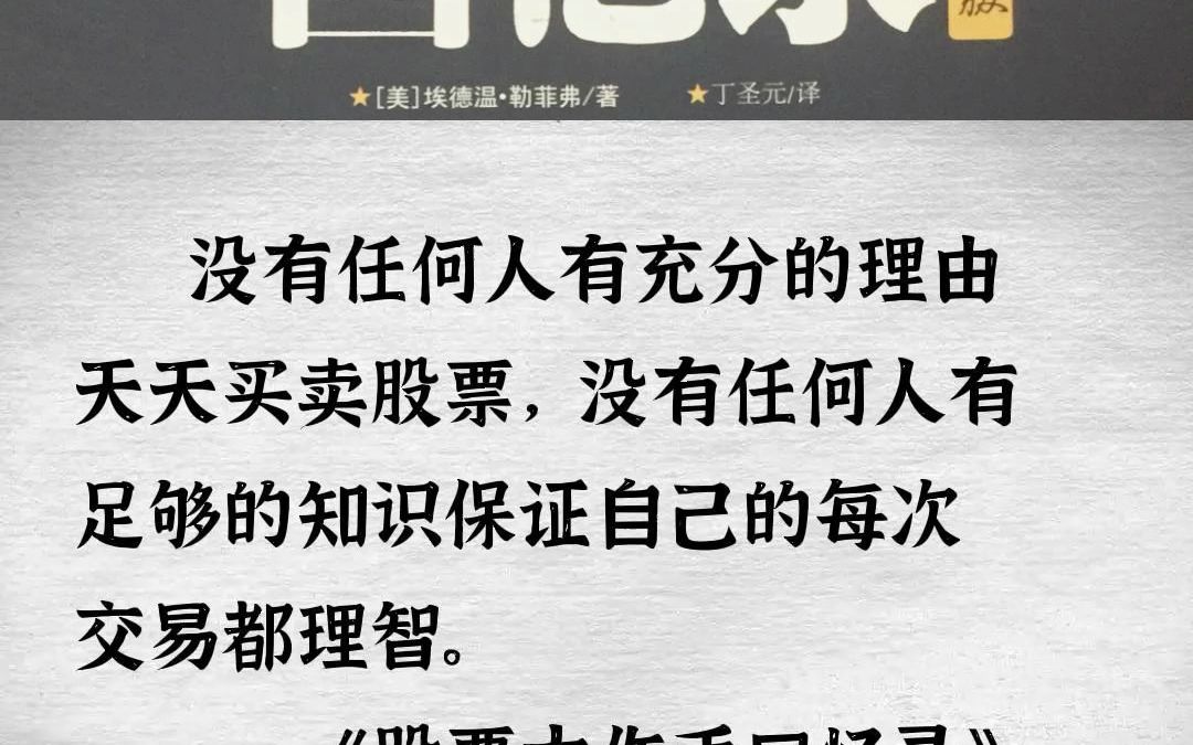 没有任何人有充分的理由天天买卖股票没有任何人有足够的知识保证自己