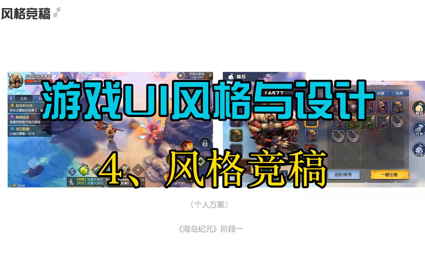 游戏UI风格与设计【4】——风格竞稿哔哩哔哩bilibili