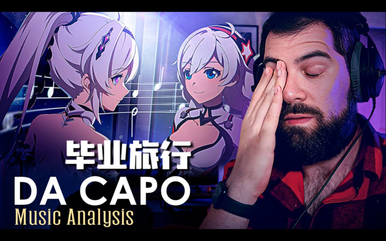 [图]【崩坏3/熟肉】前歌剧演唱家Marco赏析印象曲「Da Capo」+动画短片「毕业旅行」