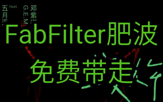 FabFilter资源 肥波资源 肥波安装教程哔哩哔哩bilibili