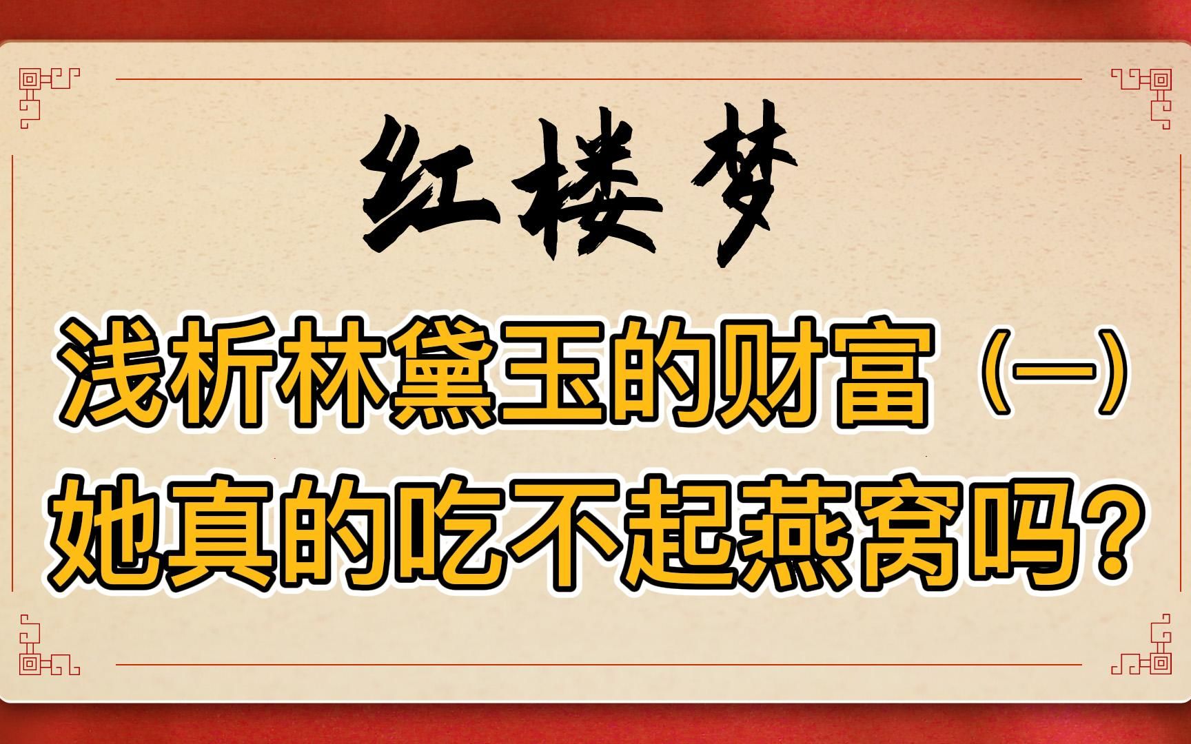 红楼梦:林黛玉穷的吃不起燕窝?浅析林家的家底和贾敏的嫁妆哔哩哔哩bilibili