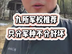 Download Video: 军校只分军种不分好坏，9所军校推荐~