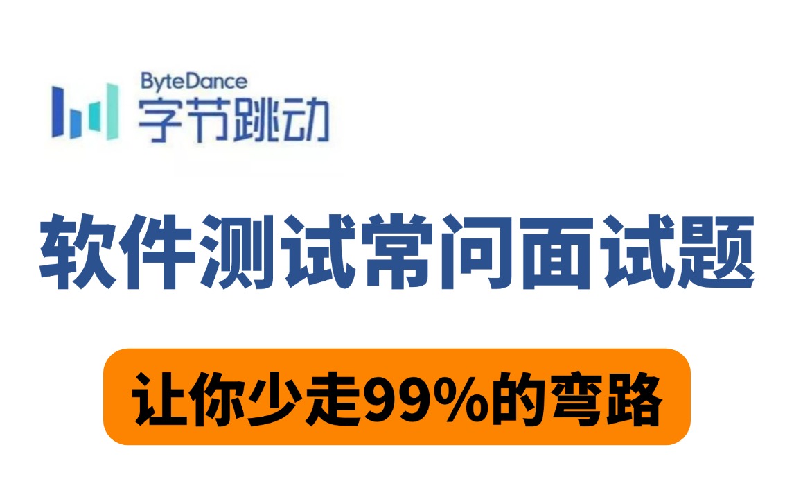 如何逼自己在B站7天学完软件测试常问面试题,存下吧,让你少走99%的弯路!【软件测试/自动化测试/接口测试/性能测试/软件测试面试】哔哩哔哩bilibili