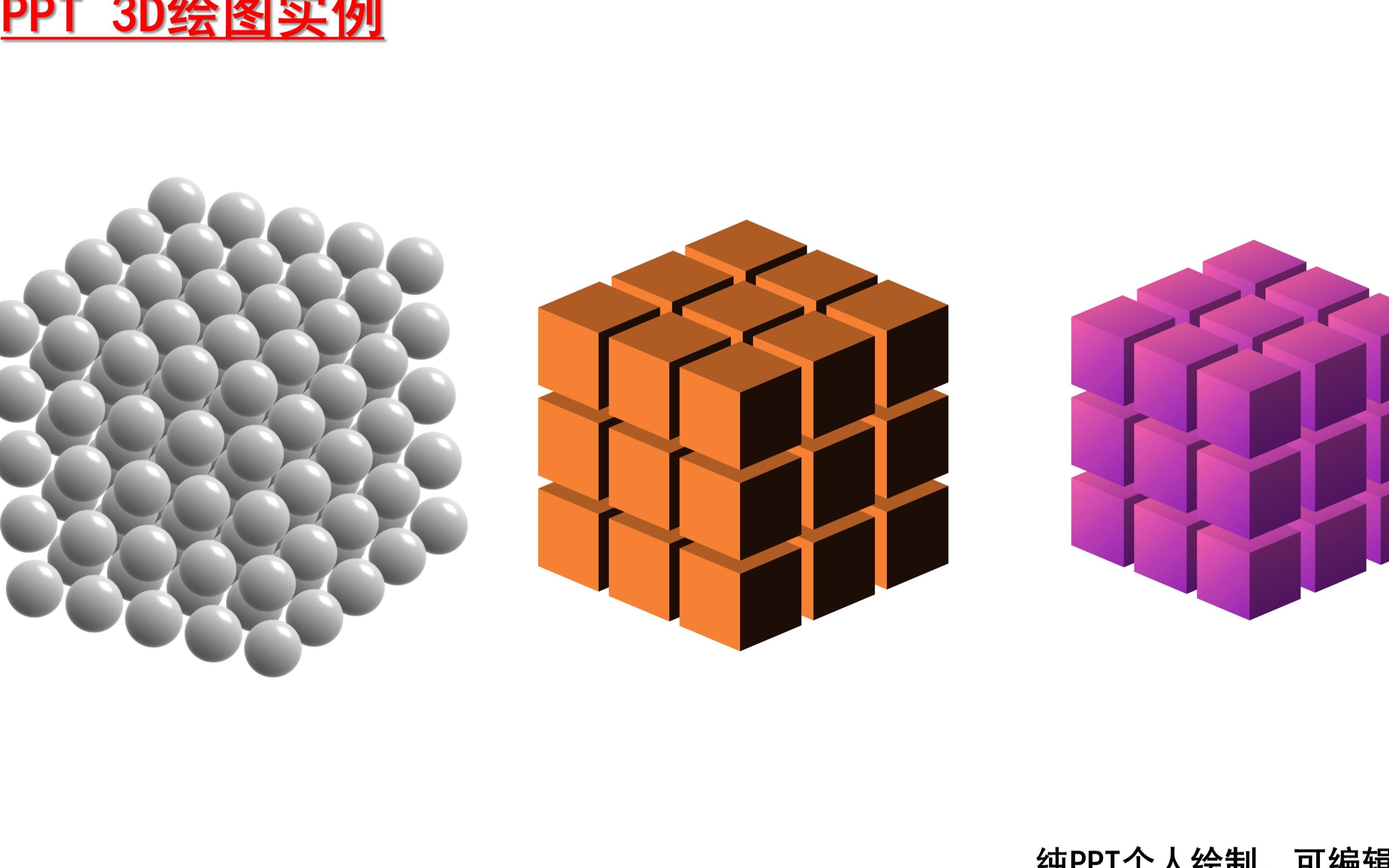 PPT科研绘图:3D魔方、阵列结构绘制(重置版)哔哩哔哩bilibili