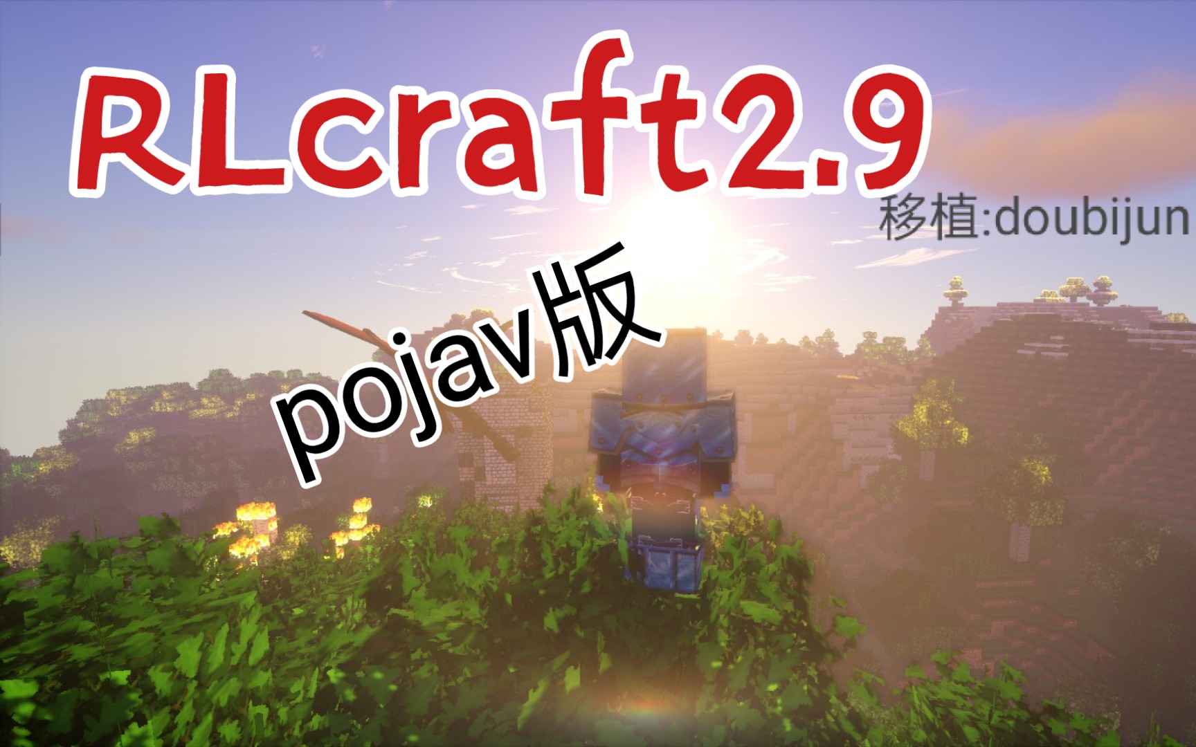 RLcraft2.9★pojav移植版★我的世界大型整合包★PojavLauncher&RLcraft★手机运行RLcraft单机游戏热门视频