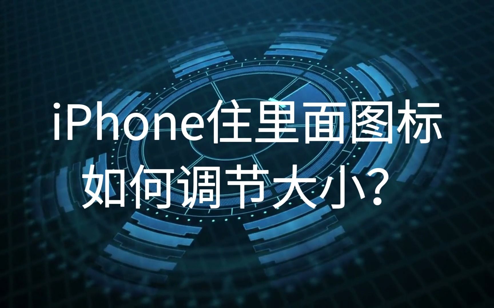 iPhone手机桌面图标怎么设置大小?一分钟教你掌握这个小技巧哔哩哔哩bilibili