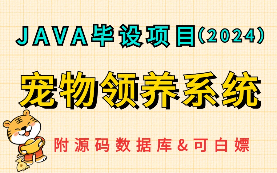 【2024Java实战项目】手把手教你基于SSM实现的宠物领养管理系统(附源码 数据库&可白嫖)可做Java毕设项目、Java实战项目、Java练手项目哔哩哔...