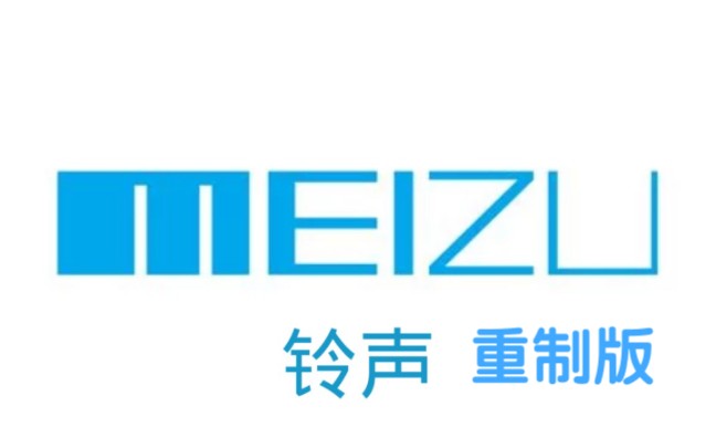 【手机铃声系列7】历代魅族手机铃声【重制版】Flyme7的魅来电铃声.哔哩哔哩bilibili