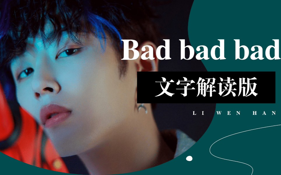 [图]【李汶翰】《bad bad bad》惊艳舞蹈mv【文字解读版】