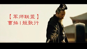 军师联盟 曹操bgm 台词 短歌行 青青子衿悠悠我心 哔哩哔哩 つロ干杯 Bilibili