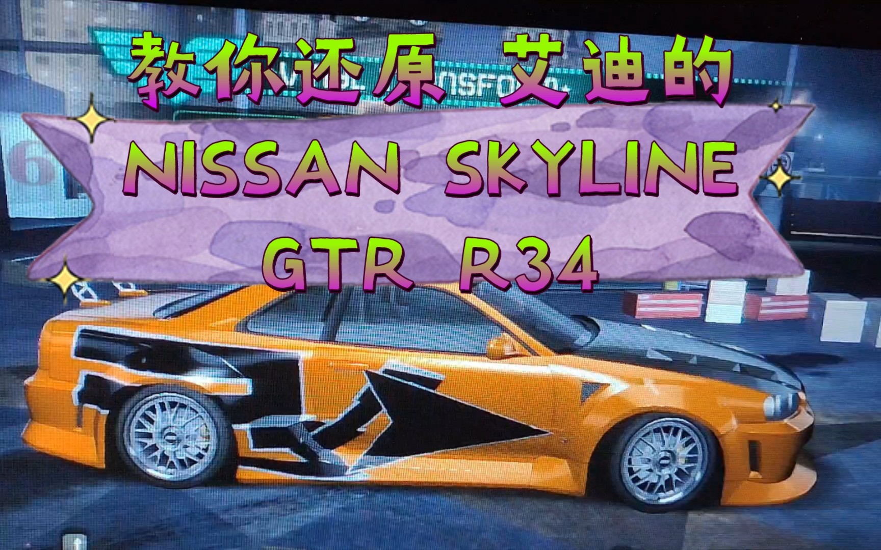 极品飞车10教你还原艾迪的gtr