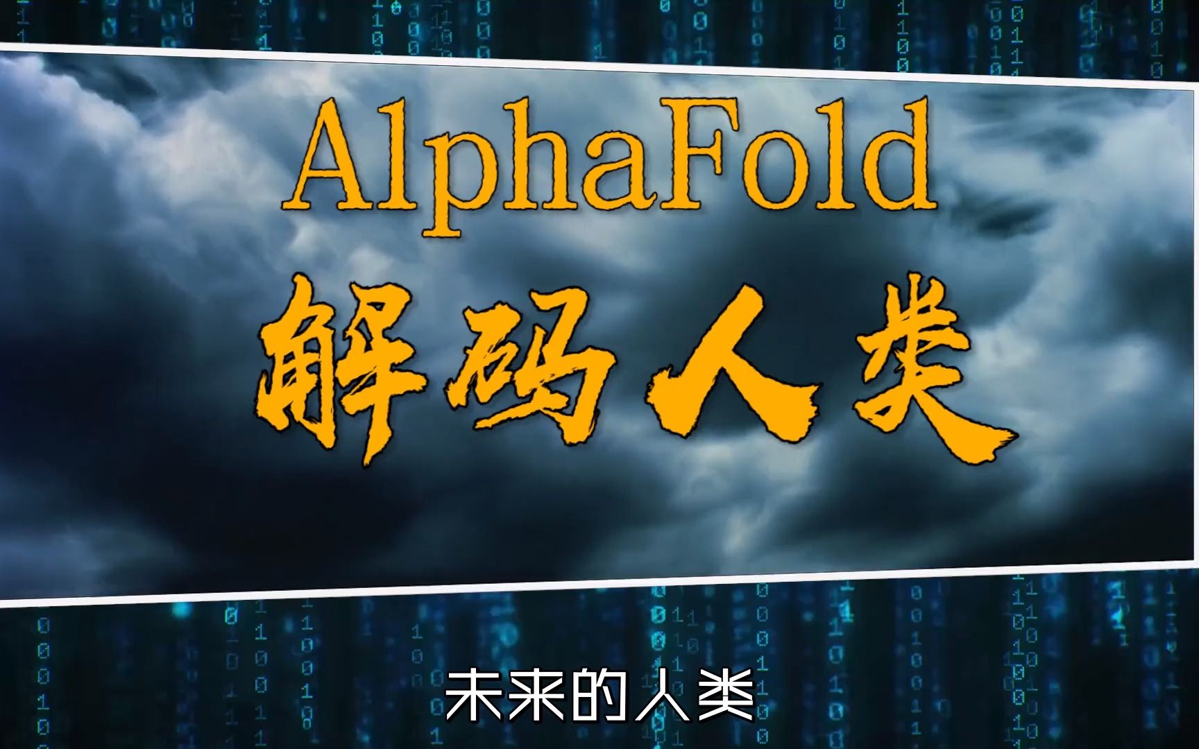 [图]Alphafold进攻基因领域，下一站母体？