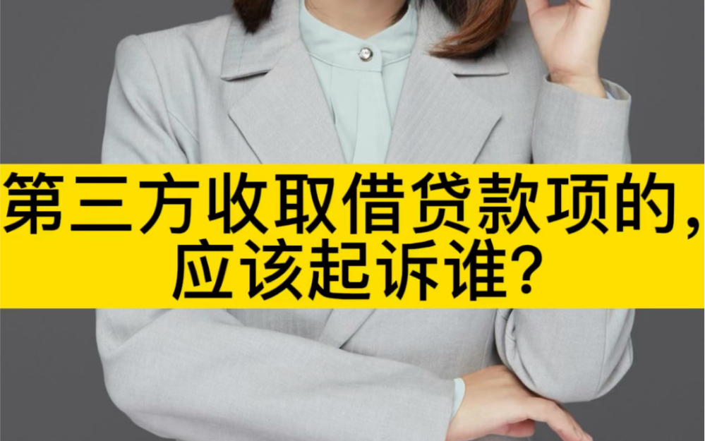 活動 第三方收取借貸款項的,應該起訴誰?