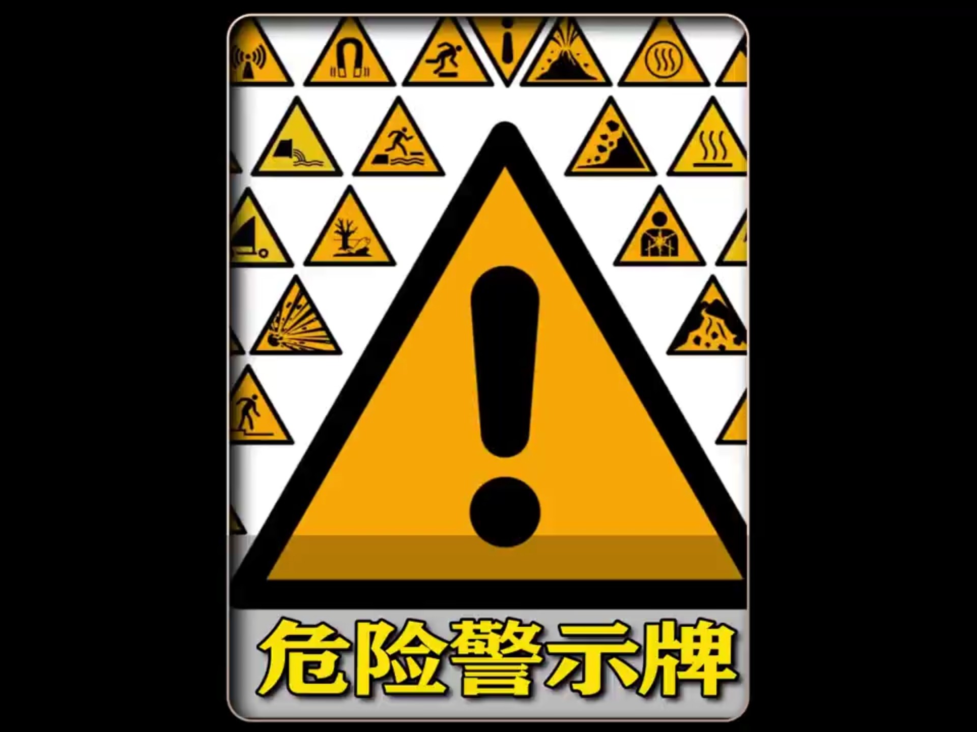 这些危险标识你都知道吗?