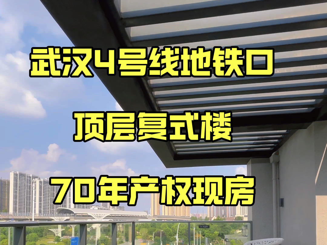 蔡甸地铁口顶层复式楼,总价100多万,三层带大露台,还是70年产权现房#武汉买房#汉阳买房#蔡甸买房#蔡甸别墅#汉阳别墅哔哩哔哩bilibili