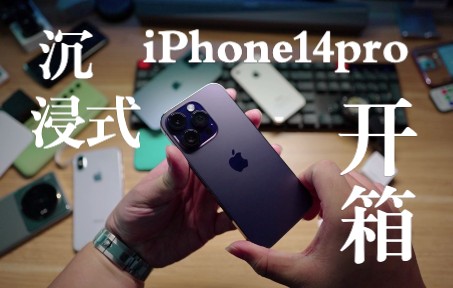 沉浸式开箱 iPhone14 pro暗紫色 这个颜色还是好看的哔哩哔哩bilibili