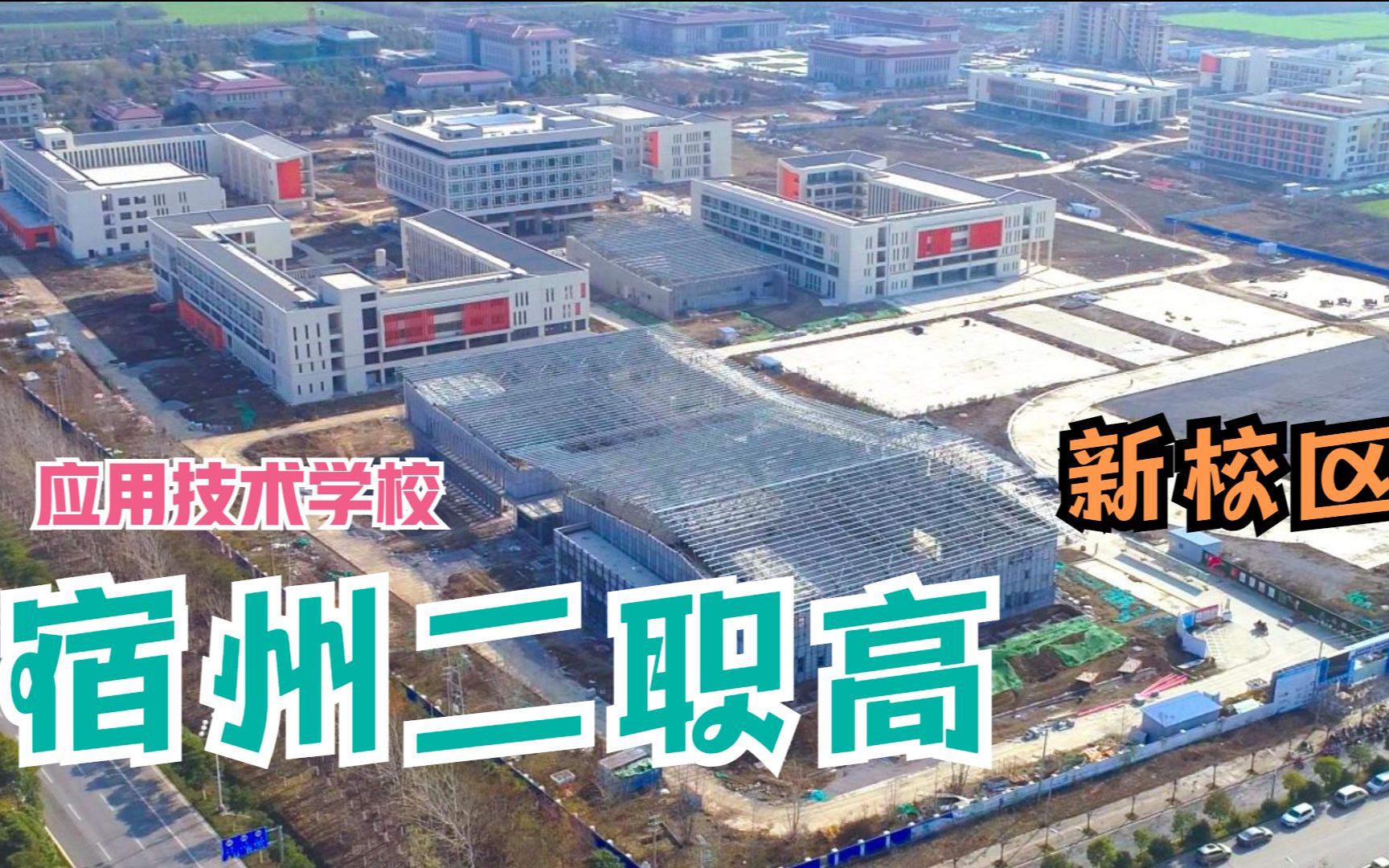 航拍宿州二职高在建的新校园(应用技术学校)哔哩哔哩bilibili