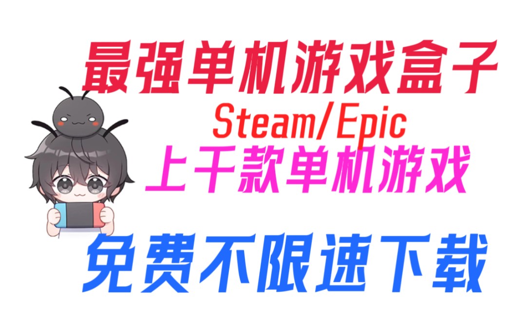 [图]重磅推荐！单机游戏下载盒子！免费下载不限速！steam/Epic！