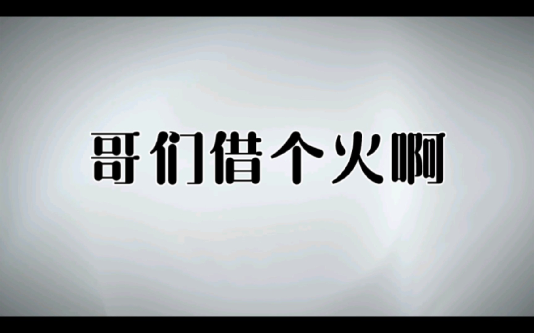 [图][乐可广播剧]小兄弟，有打火机没?