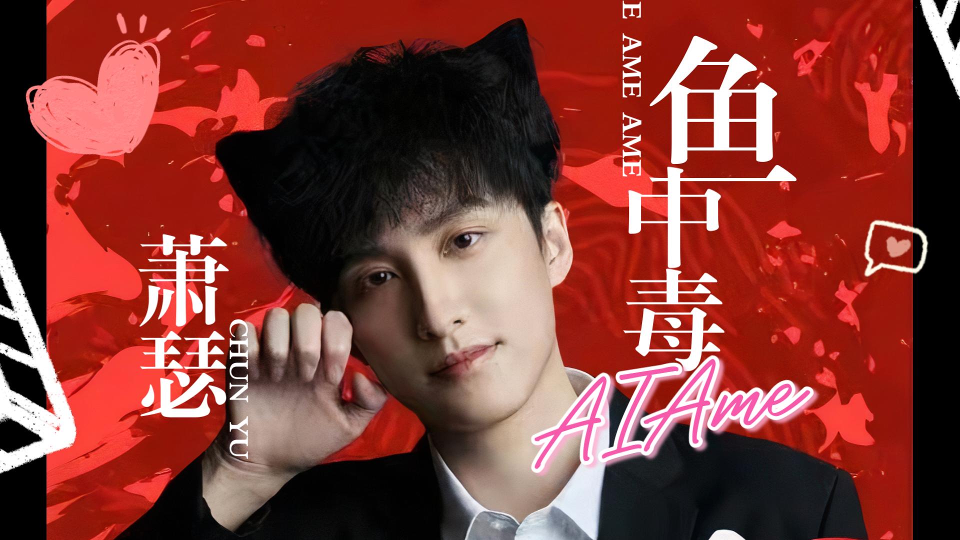 【aiame | 电子萧瑟】《鱼中毒》