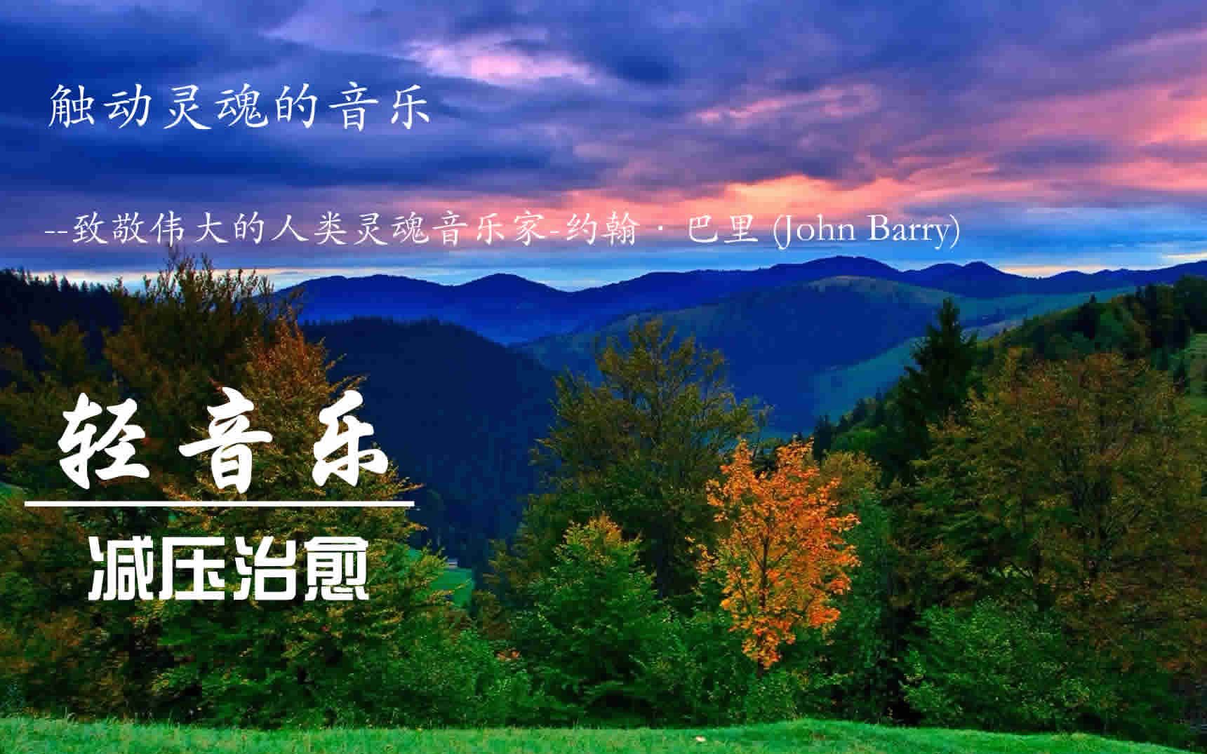 [图]灵性音乐、伟大的人类灵魂音乐家-约翰·巴里 (John Barry)，触动心灵的音乐