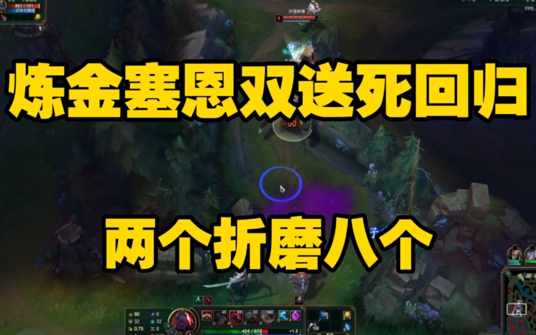 炼金塞恩双送死,两个折磨八个-稳贱骨炼金-稳贱骨炼金-哔哩哔哩视频