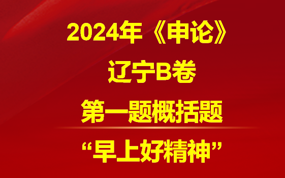 《2024年辽宁省考申论B卷》第一题:谈谈“早上好”精神给达兴村带来了哪些变化.哔哩哔哩bilibili