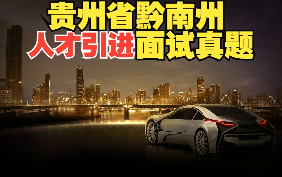 贵州省黔南州人才引进面试题【考情分析+示范答题】 2022年6月16日哔哩哔哩bilibili