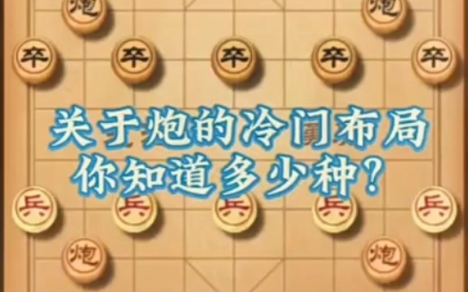 你知道象棋中这些偏锋(冷门)炮布局吗?哔哩哔哩bilibili