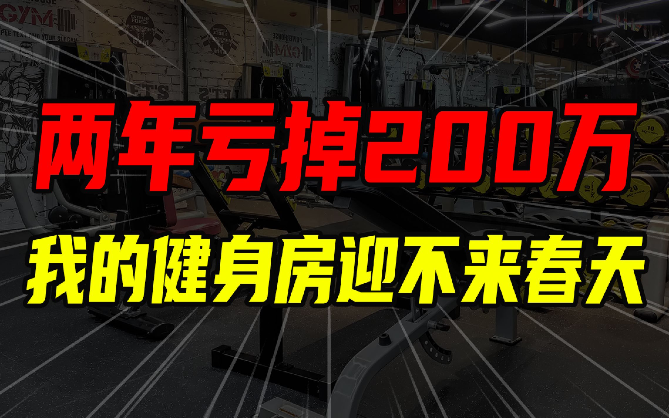 【沈帅波】疫情啥时候结束不知道,反正已经亏掉200万了哔哩哔哩bilibili