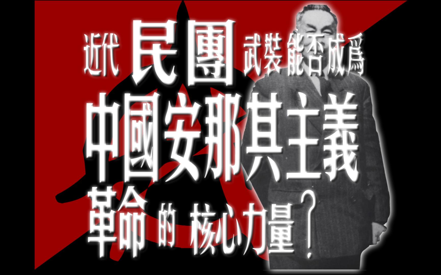 近代民团能否成为中国安那其主义革命的核心力量?哔哩哔哩bilibili