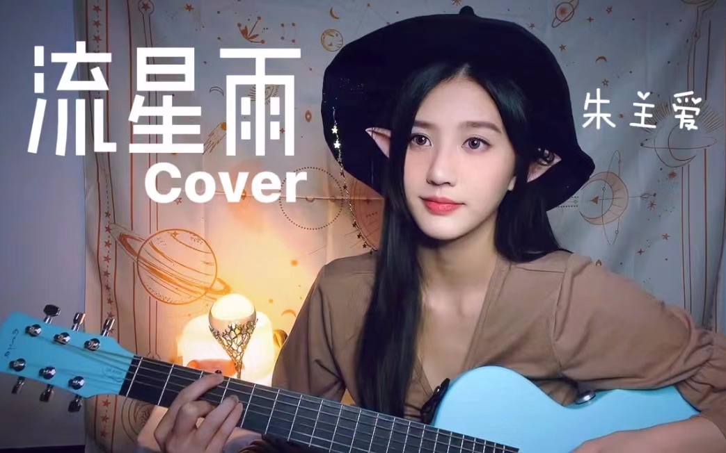 [图]【朱主爱KTV】特别系列 陪你去看流星雨落在这地球上 |《流星雨》COVER F4