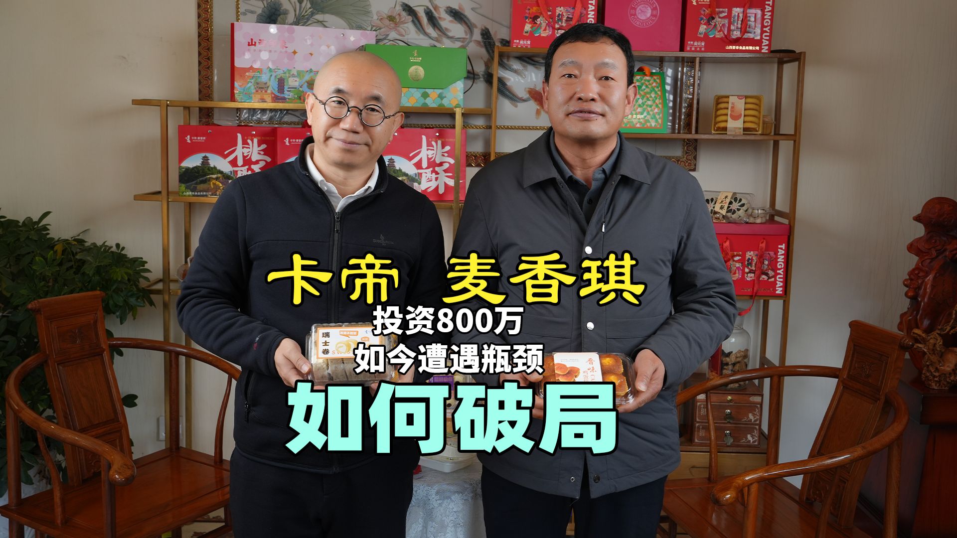 从30平米的小店,到8家蛋糕店,整体经营遭遇瓶颈,他该如何破局?哔哩哔哩bilibili