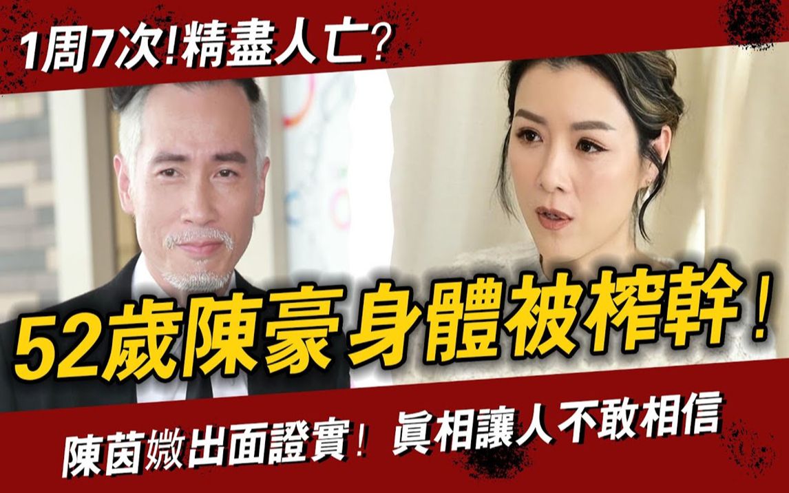 52岁陈豪3年3胎还欲求不满,夜访陈慧珊痴缠廖碧儿被榨干,陈茵庐出面