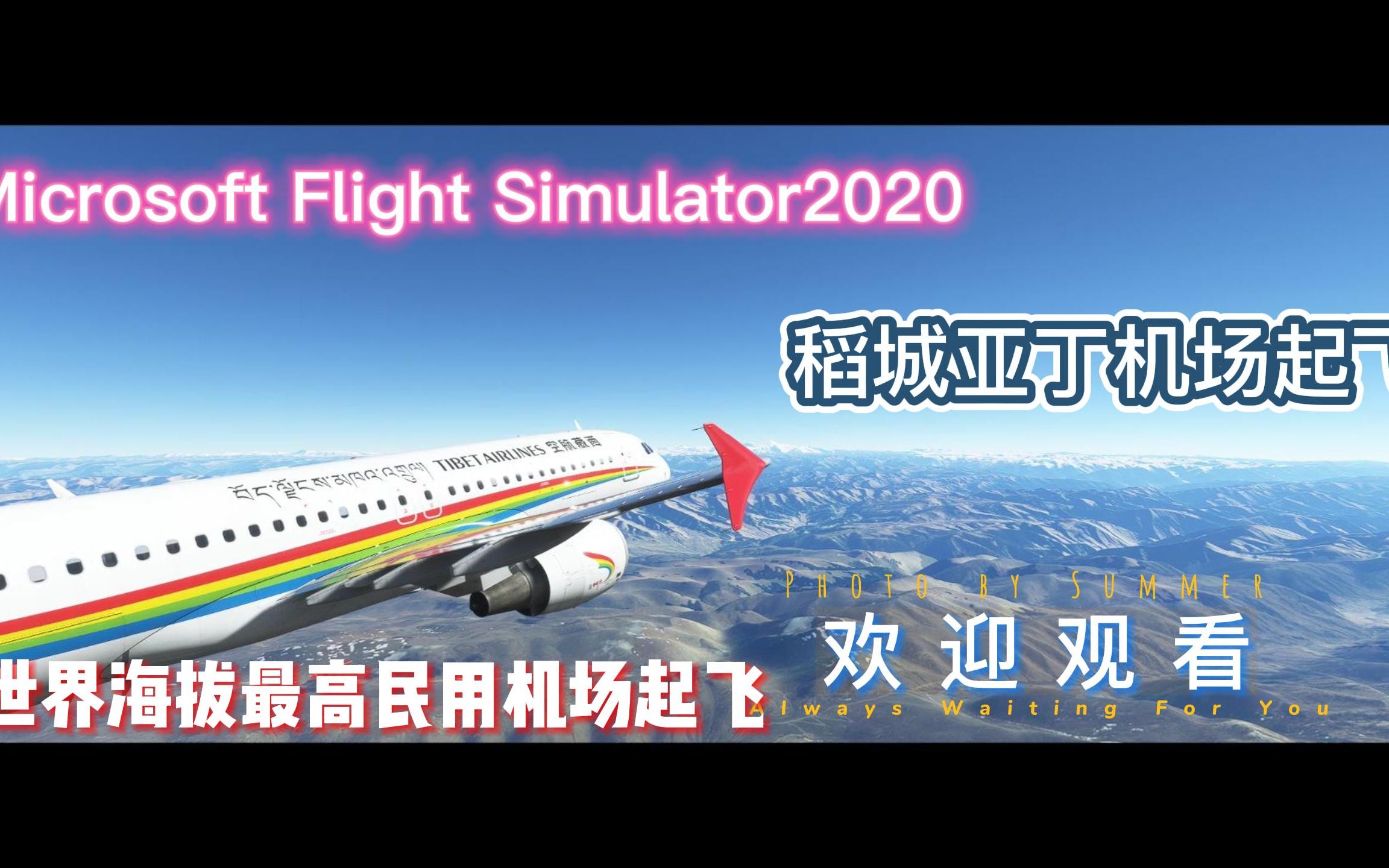 Microsoft Flight Simulator2020 微软模拟飞行2020世界海拔最高民用机场起飞稻城亚丁机场成都双流国际机场模拟飞行游戏集锦