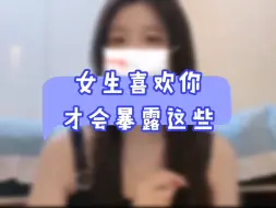 Download Video: 女生喜欢你才会暴露这些