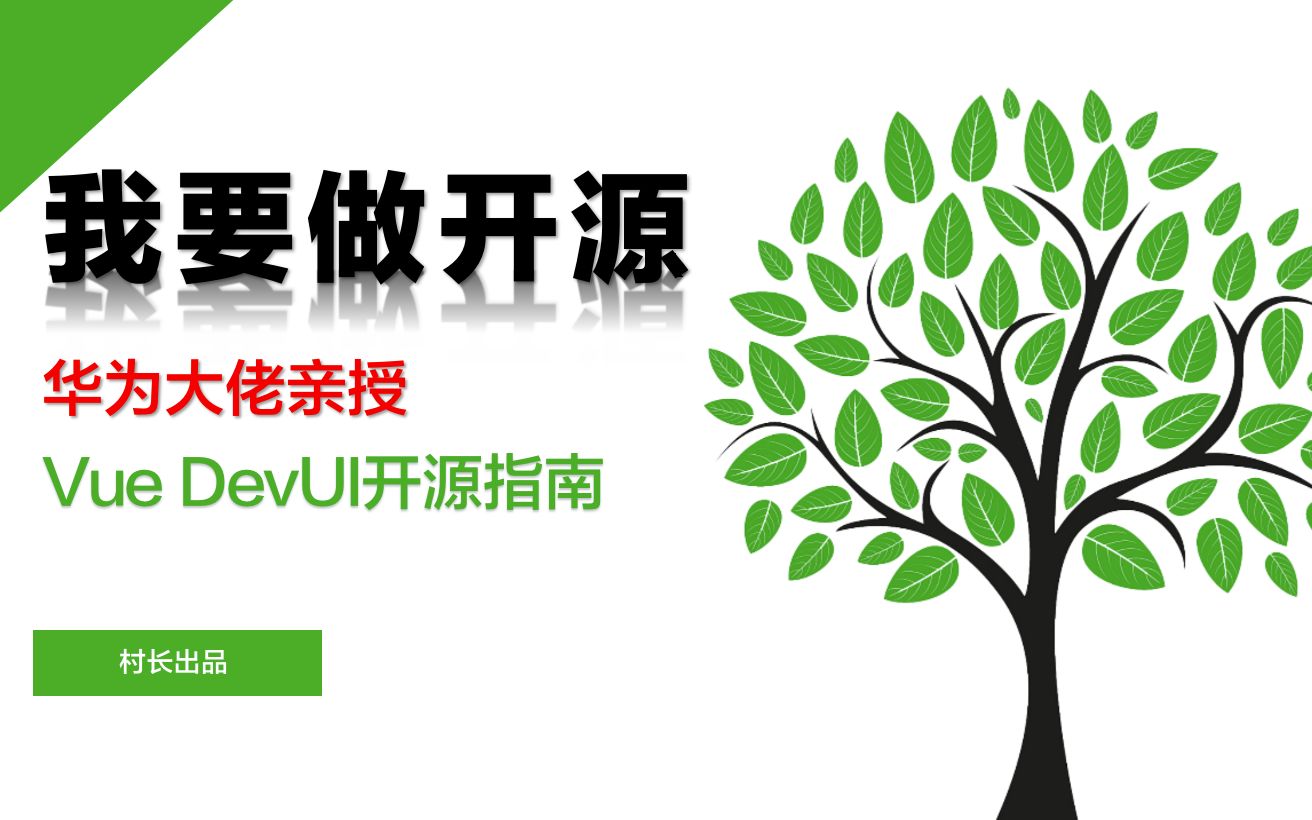 【我要做开源】华为大佬亲授,Vue DevUI开源指南07:大串讲,项目创建+配置+文档系统+组件开发+测试,minivuedevui欢迎star!哔哩哔哩bilibili