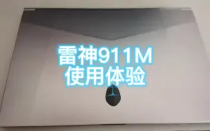 Download Video: 雷神911M1年使用体验及介绍