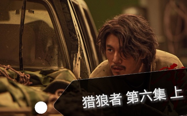 活动作品秦昊猎狼者第六集上