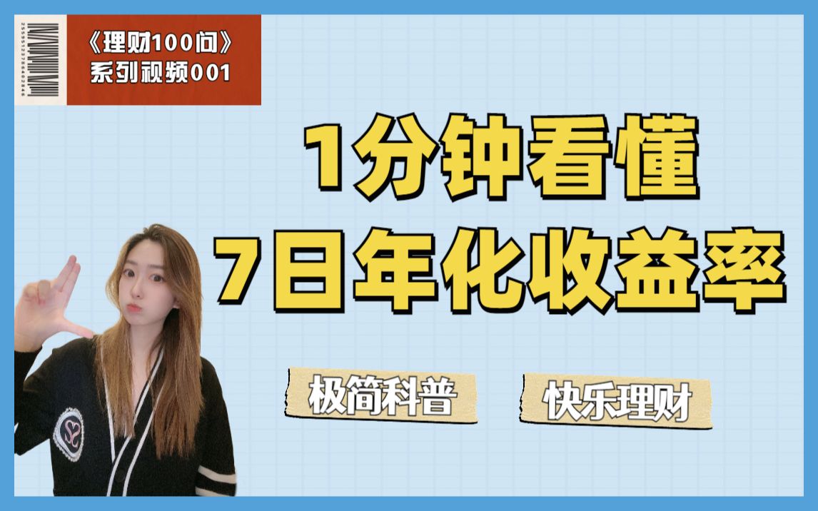 理财100问 | 什么是7日年化收益率?哔哩哔哩bilibili