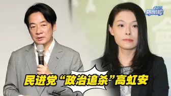 新竹市长高虹安被起诉暗藏玄机，邱毅直指民进党“政治追杀”