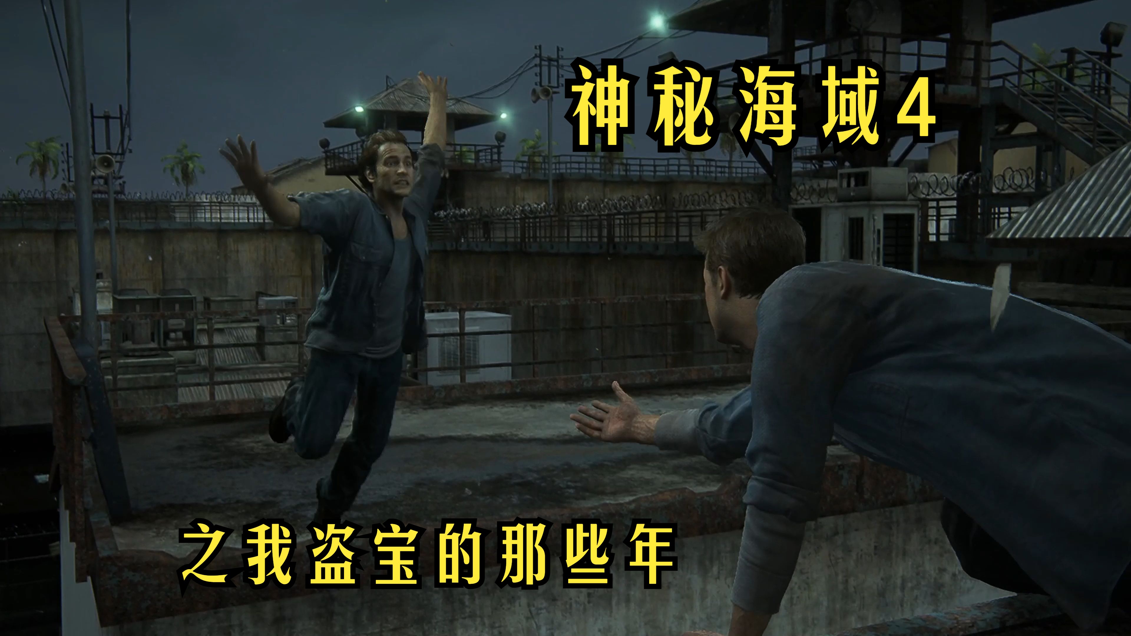 《神秘海域4》第二章 三兄弟监狱里随地大小跑!