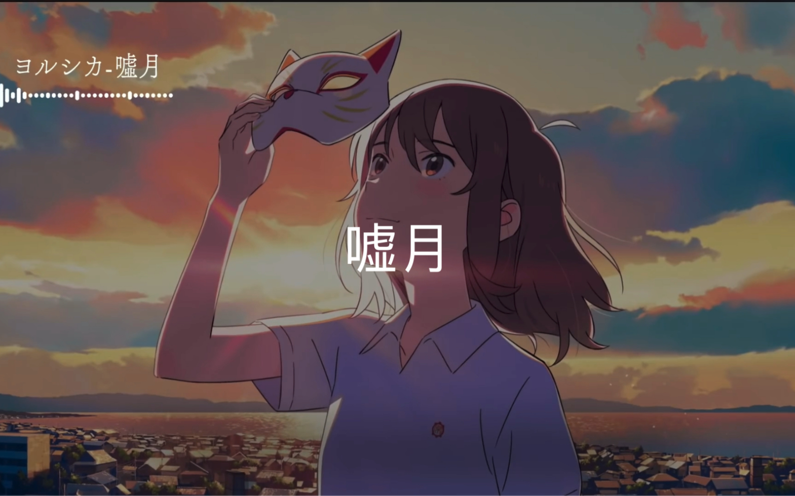 嘘月 《想哭的我戴上了猫的面具》动画电影片尾曲