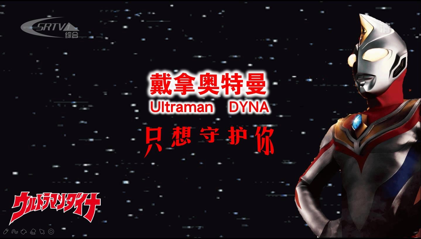 戴拿奥特曼高清片尾曲【只想守护你】自制 重传