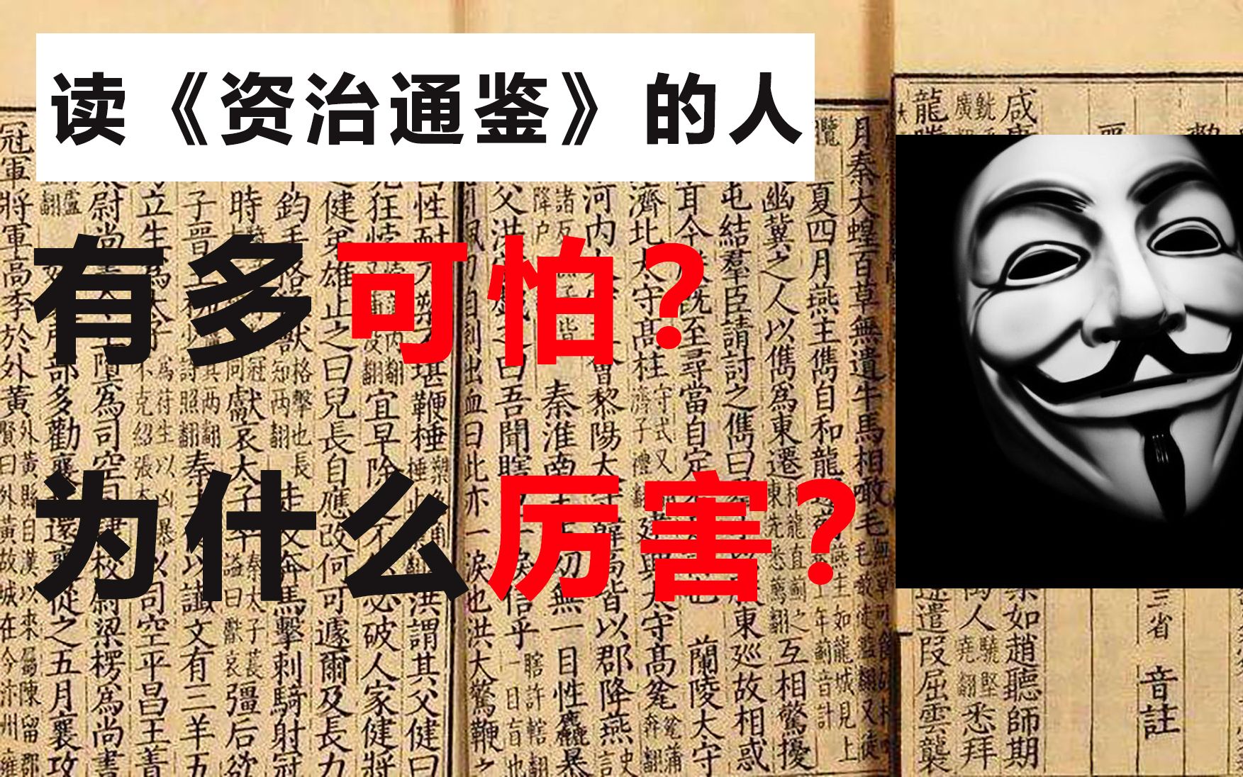 [图]浅读《资治通鉴》：关羽为什么不能杀曹操？“诸葛村夫”的由来？