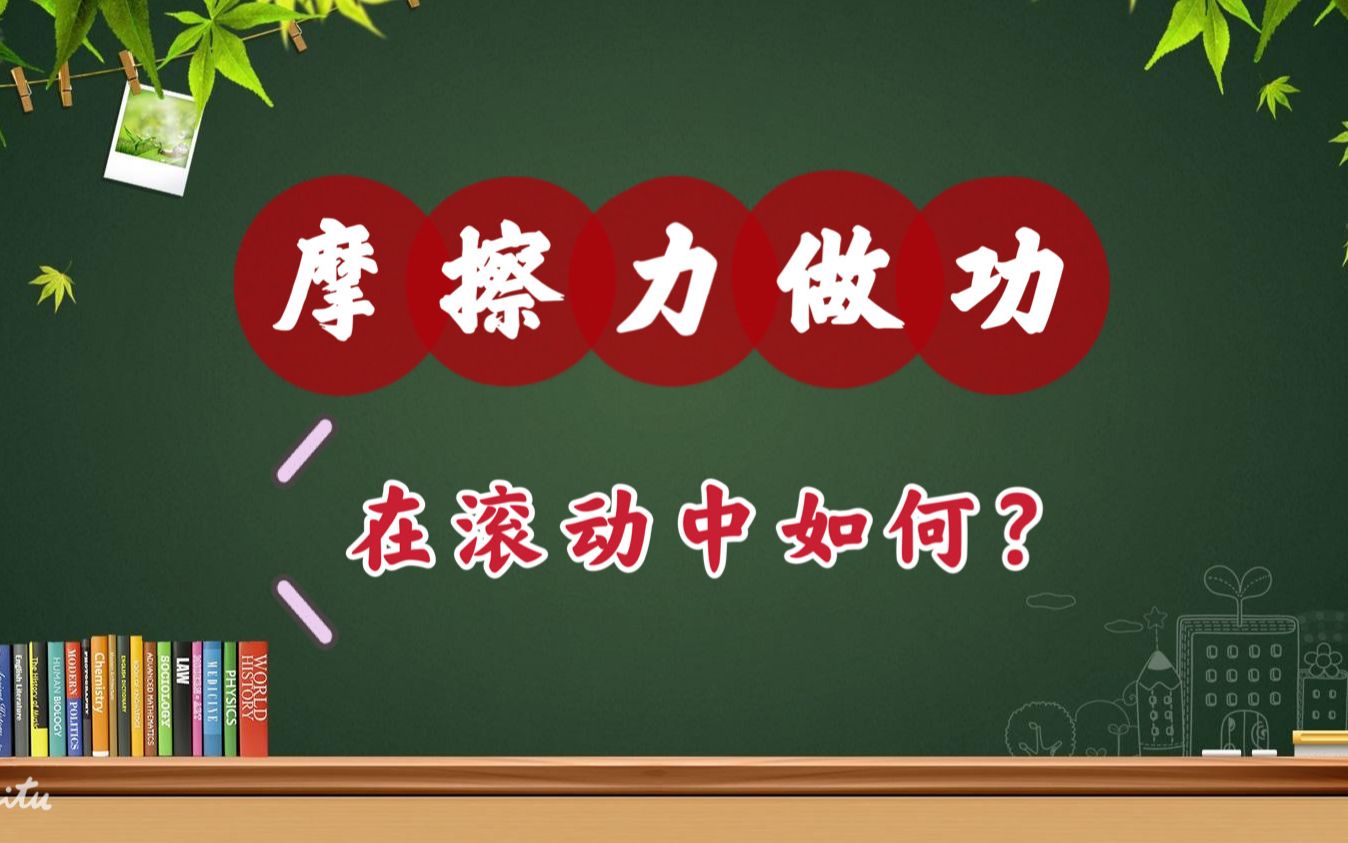 [图]No.250 警惕！滚动中摩擦力做功情况判断【强基】