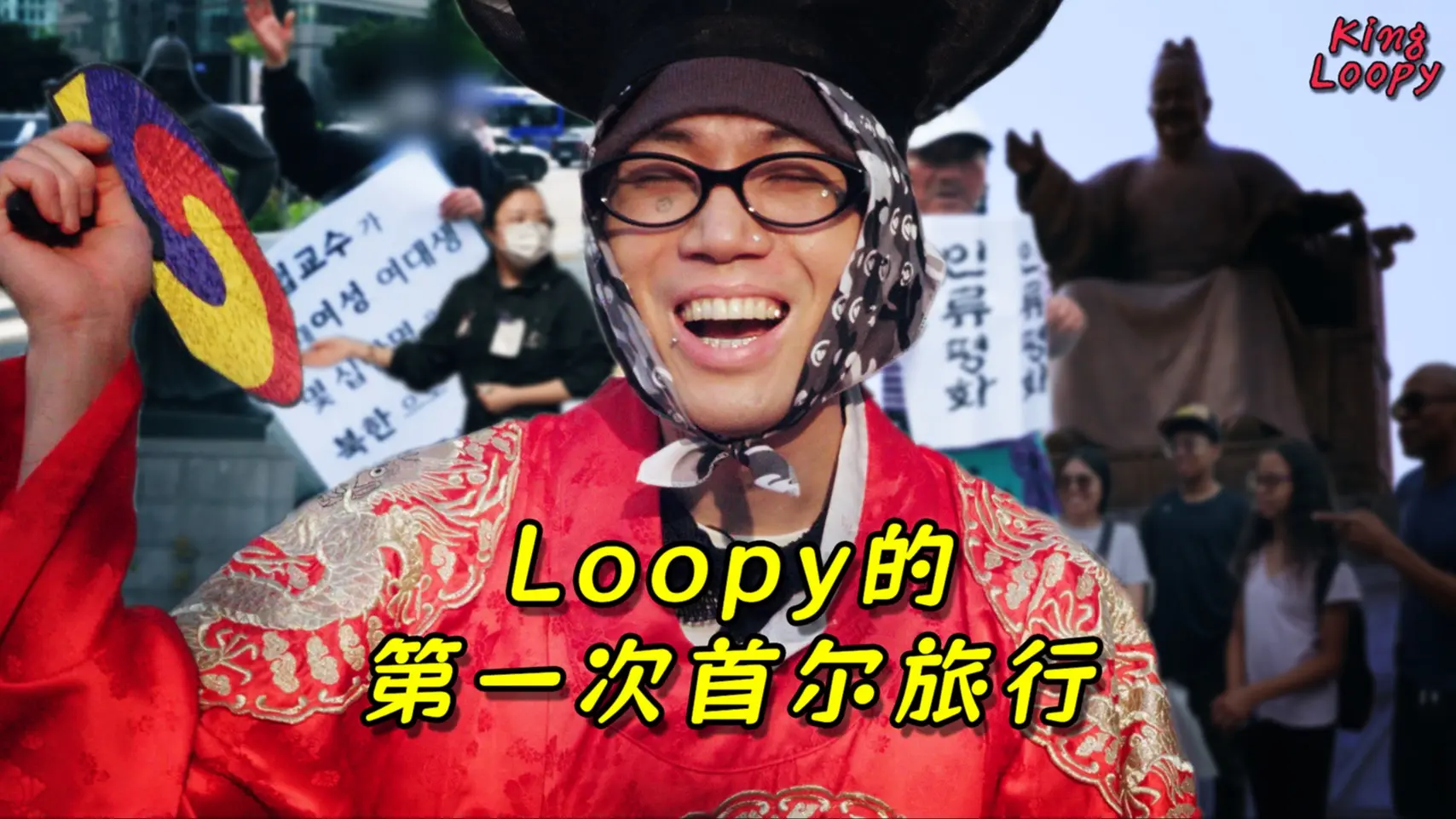 [中文字幕] 说唱歌手Loopy奇妙的一天 | 在光化门发生的事 [首尔 EP01]_哔哩哔哩_bilibili