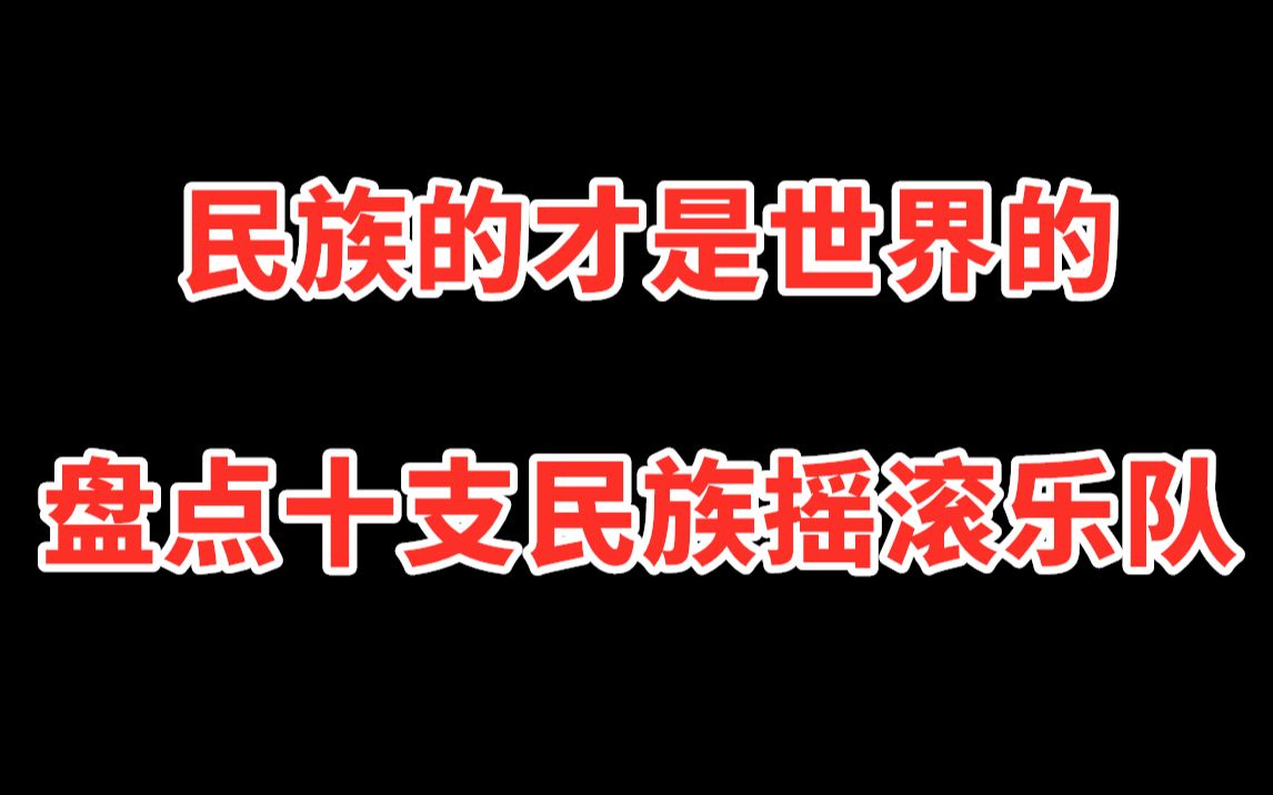 【瞎TM盘】浅谈中国十大民族摇滚乐队(上)【国摇盘点】哔哩哔哩bilibili