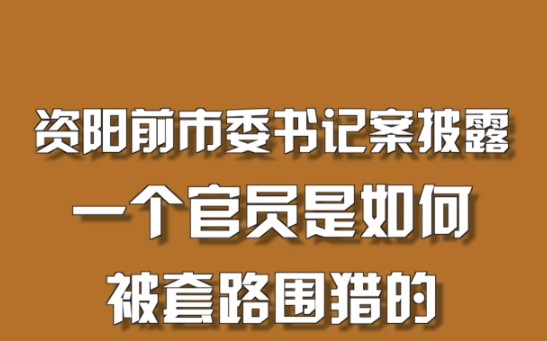 [图]一个官员是如何被套路围猎的