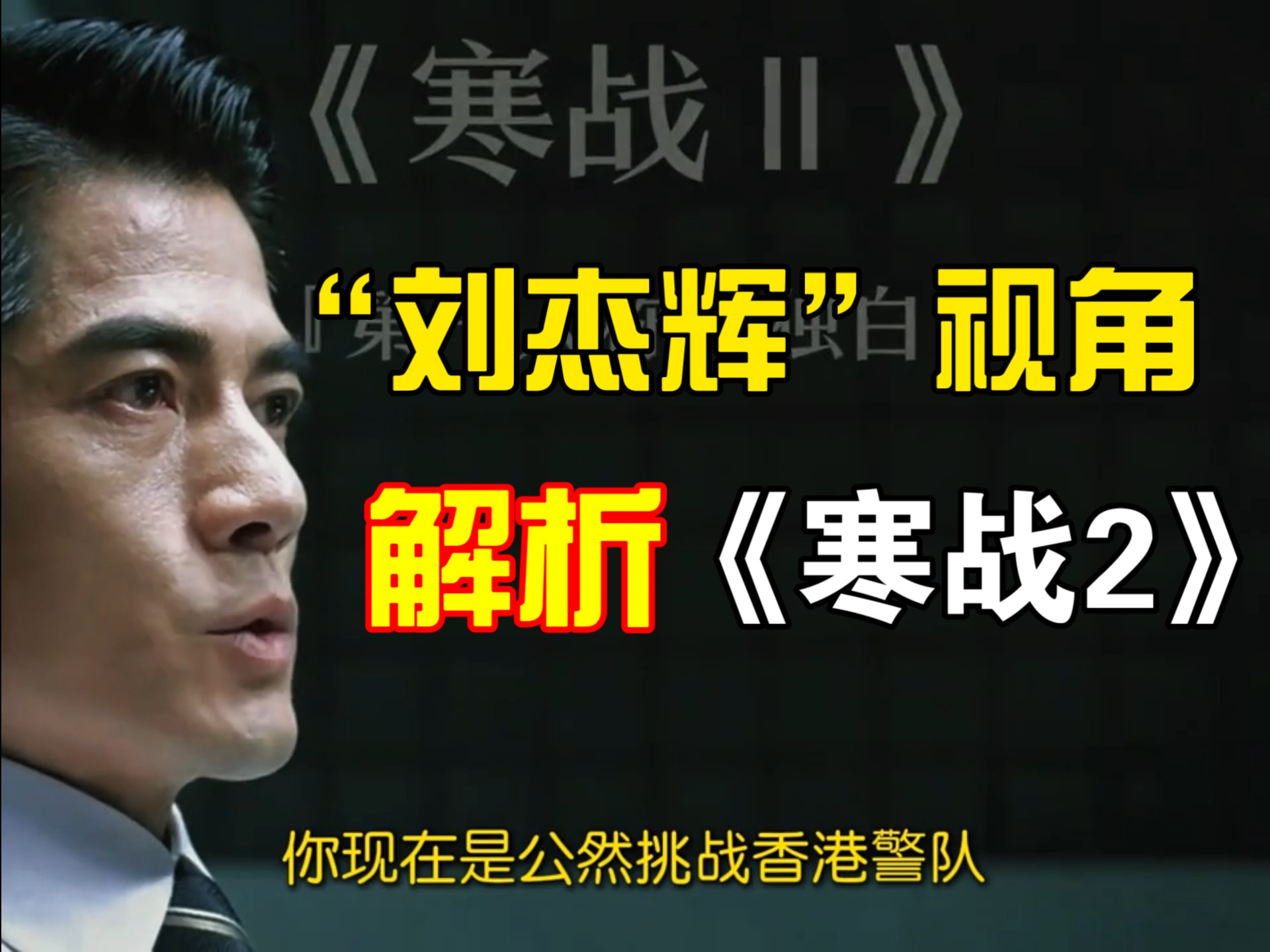 寒战2的介绍和寒战2粤语剧情分析